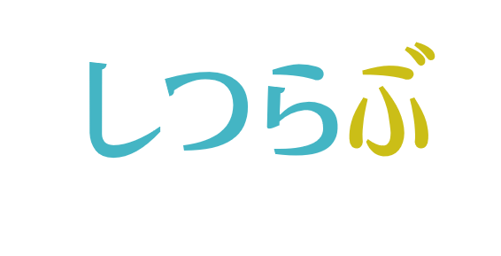 しつらぶ